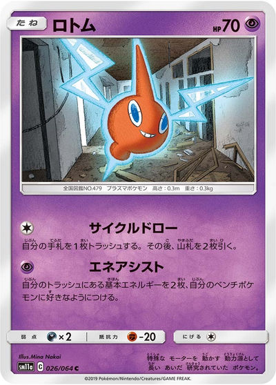 ロトム