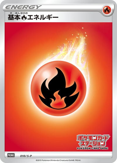 基本炎エネルギー