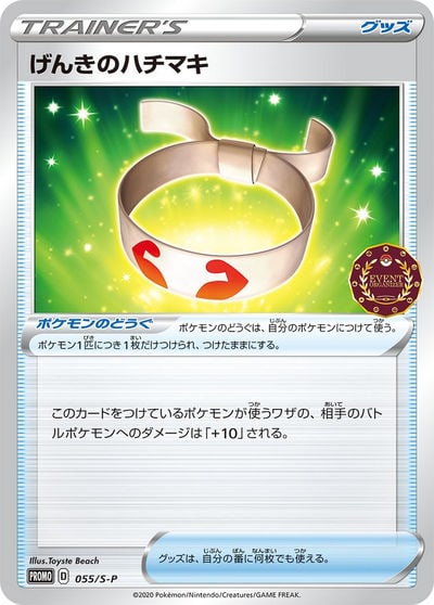 げんきのハチマキ