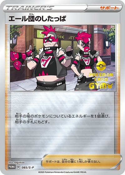 エール団のしたっぱ