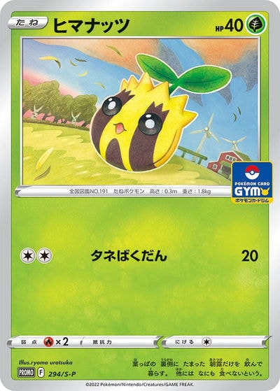 ヒマナッツ