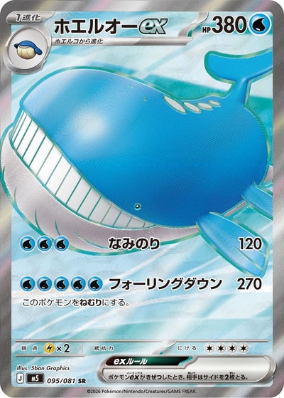 ホエルオーex
