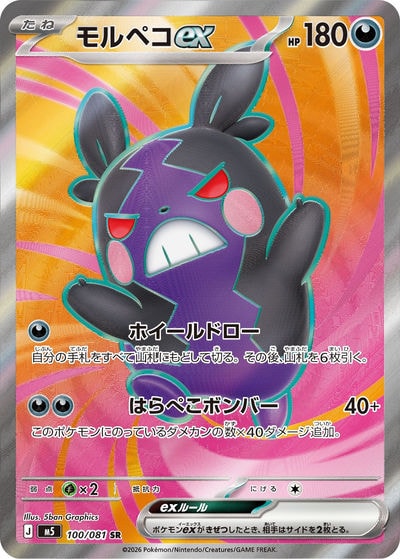 モルペコex