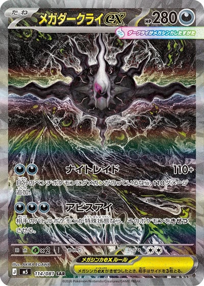 メガダークライex MUR（M5 118/081）詳細データ | CardStack