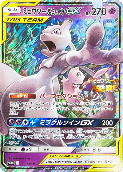 ミュウツー&ミュウGX