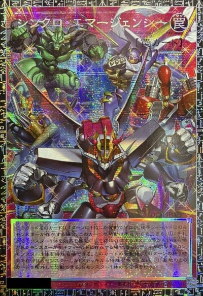 シンクロ・エマージェンシー