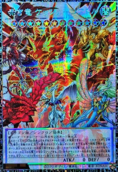 赤き竜 ケッツァーコアトル
