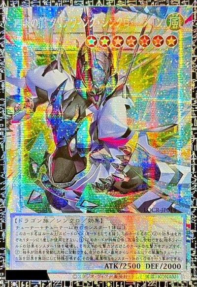 四天の龍 クリアウィング・シンクロ・ドラゴン