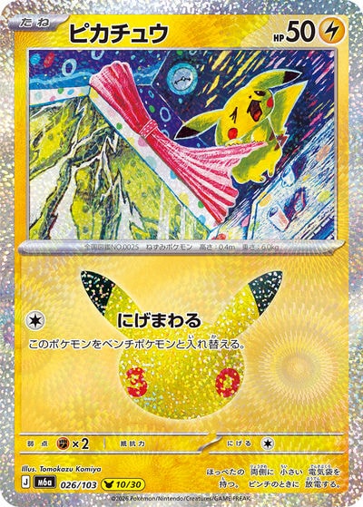 ピカチュウ
