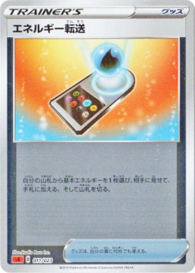 エネルギー転送