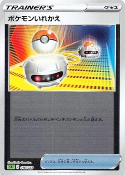 ポケモンいれかえ