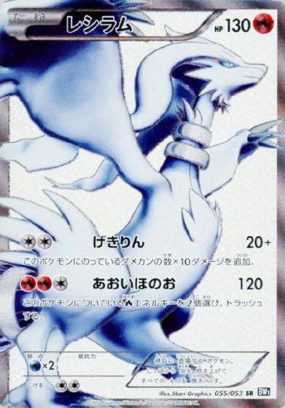 レシラム R（BW1 013/053）詳細データ | CardStack