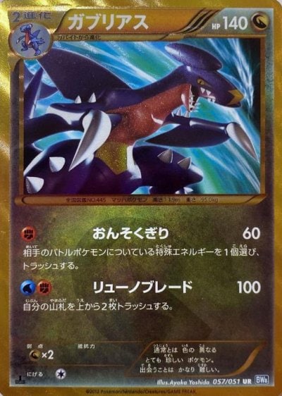 ガブリアス