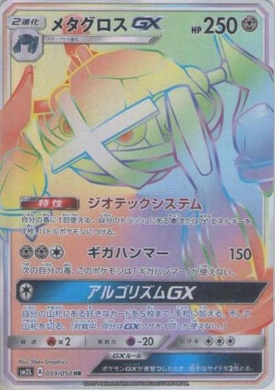 メタグロスGX