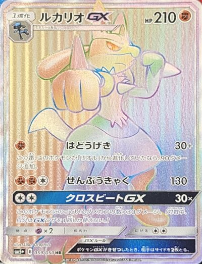 ルカリオGX HR 059/050