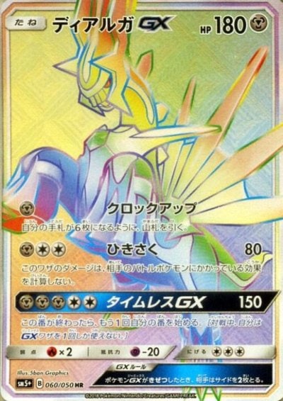 ディアルガGX HR 060/050