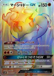 マーシャドーGX