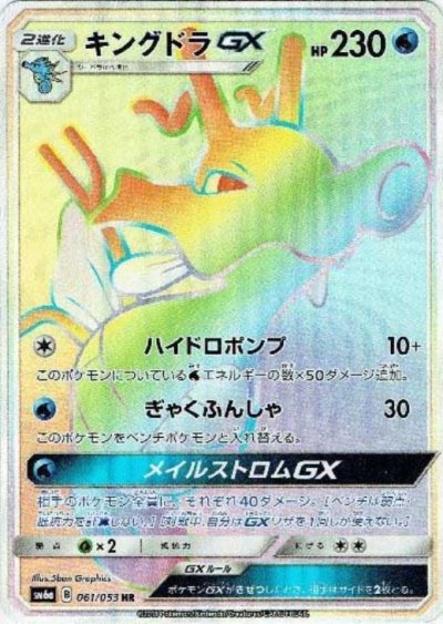 キングドラGX