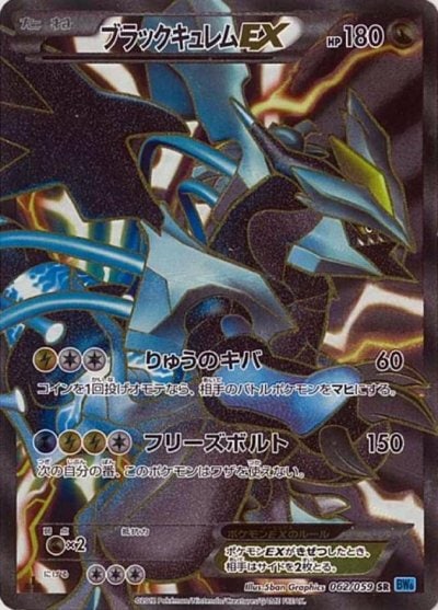 ブラックキュレムEX