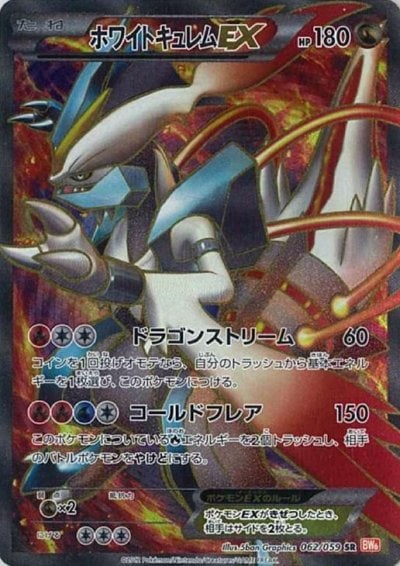 ホワイトキュレムEX