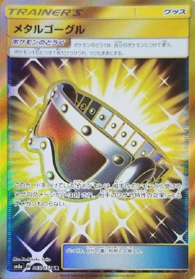 メタルゴーグル