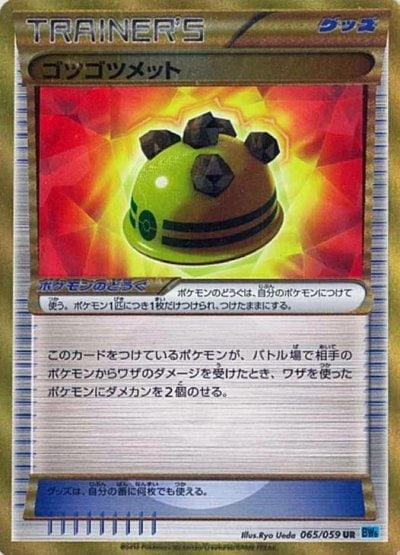 ゴツゴツメット