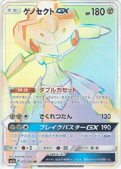 ゲノセクトGX