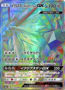ネクロズマ たそがれのたてがみGX
