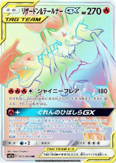 リザードン&テールナーGX