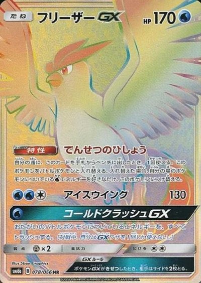 フリーザーGX