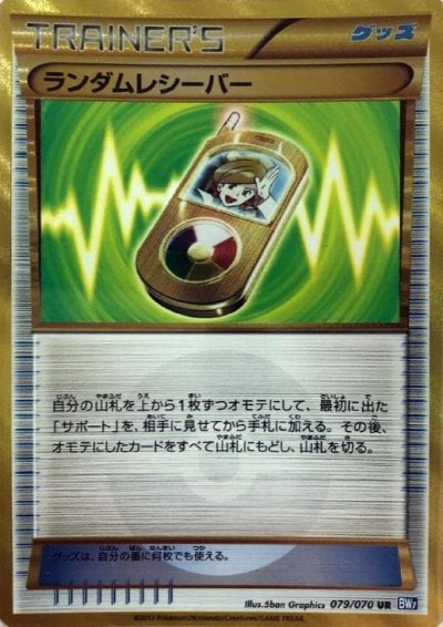 ランダムレシーバー