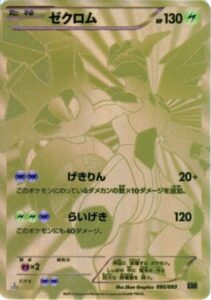 ゼクロム