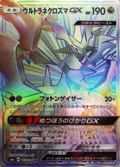 ウルトラネクロズマGX