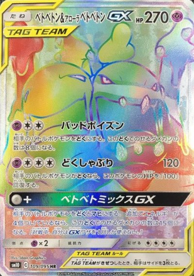 ベトベトン&アローラ ベトベトンGX