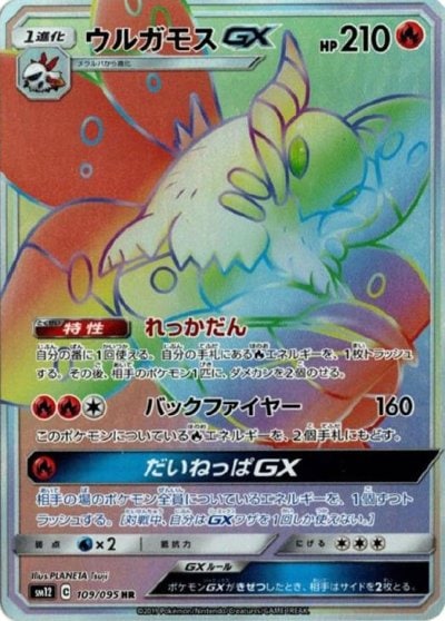 ウルガモスGX