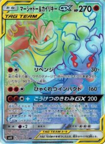 マーシャドー&カイリキーGX