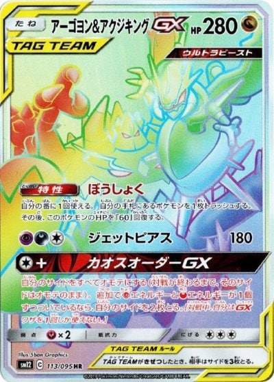 アーゴヨン&アクジキングGX