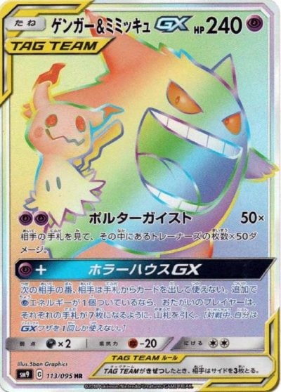 ゲンガー&ミミッキュGX