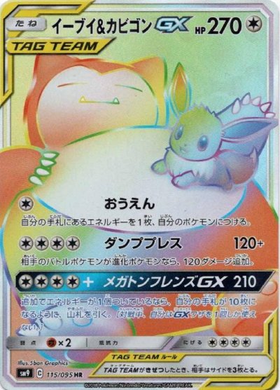 イーブイ&カビゴンGX