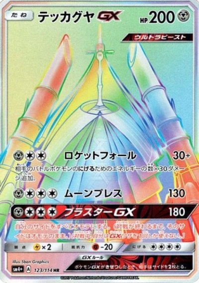 テッカグヤGX