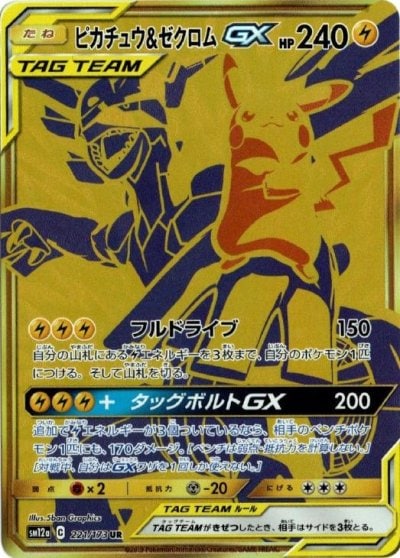 ピカチュウ&ゼクロムGX