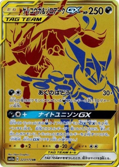 ゲッコウガ&ゾロアークGX