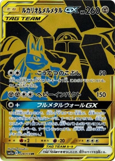 ルカリオ&メルメタルGX