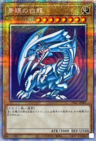 青眼の白龍