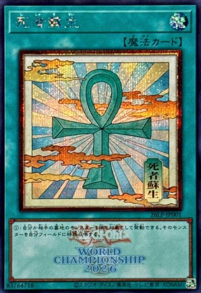 死者蘇生