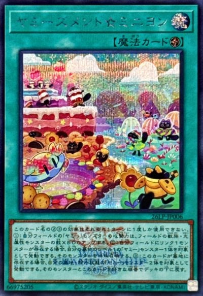 ヤミーズメント☆ミニヨン