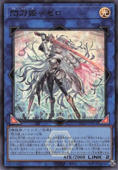 閃刀姫＝ゼロ UR DDS2-JP014