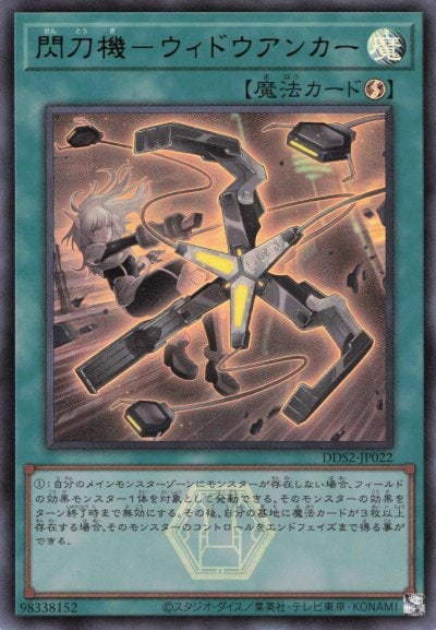 閃刀機－ウィドウアンカー