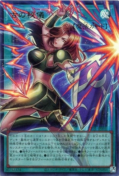 古の秘儀