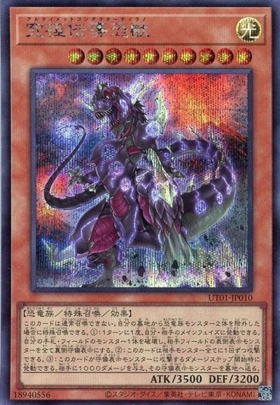 究極伝導恐獣